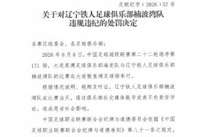 中足联处罚辽宁铁人：社媒发表不负责任言论，通报批评+罚款5万！