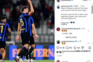 斯通斯社媒：为国米效力并斩获首球感觉太棒，很自豪身披6号球衣